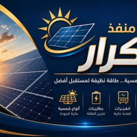 منظومة طاقة شمسية • طاقة شمسية • خلايا شمسية • ألواح شمسية • كهرباء شم...