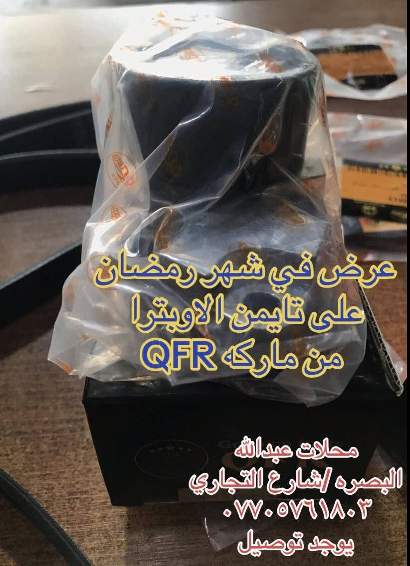 تعلـــن محلات عبدالله اوبترا 
عن توفر تايمن اوبترا كامل ضمان شهر كامل ماركه QFR

ضواغط/ قرايش/واتر بم/جبن 

سارع بلحجز عرض خاص في شهر  رمضان فقط 
البصره- شارع التجاري( محلات عبدالله) مقابيل الاستداره مجاور مجمع الرحمه 
يوجد توصيل جميع محافظات العراق
***********
