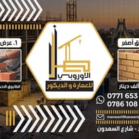 بناء متين.. يخدم أجيال! 🏗️✨  تعلن شركة "الطراز الأوروبي للعمارة والديك...
