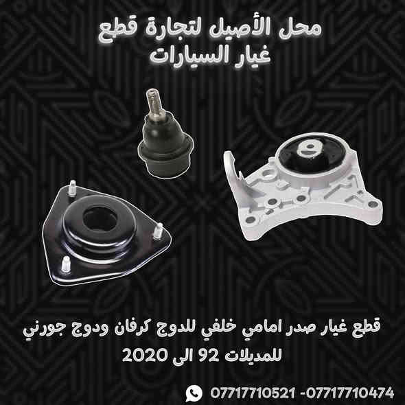 📢📢يعلن محل الأصيل لتجارة قطع غيار السيارات الامريكية (دوج كرفان - دوج جورني ) عن وصول الادوات الاحتياطية للدوج كرفان

🚗مع وجود خدمة التوصيل السريع لكافة المحافظات 🚗

الموقع / موصل / صناعة المعارض / قرب ساحة الوكلاء
بإدارة المهندسين أيمن معن وأنس معن
 
....لطلب الادوات الاحتياطية يرجى مراسلة الصفحة او التواصل عبر الواتساب 
*********** - ***********☎️📞
