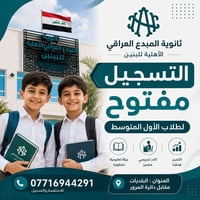 التسجيل مفتوح لطلاب الأول المتوسط ابدأ رحلتك التعليمية معنا في بيئة تر...