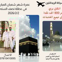عمرة شعبان • 02/02/2026 • فنادق مميزة