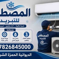 فحص سبلت مجاني • المصطفى للتبريد • الحمزة الشرقي