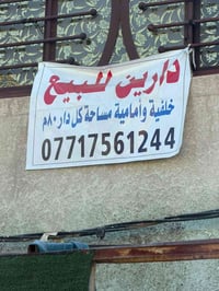 لبيع بيت بالرحمانية قرب جامع علي كلمة الله قطاع 23 نضيف جدا وجاهز لسكن...