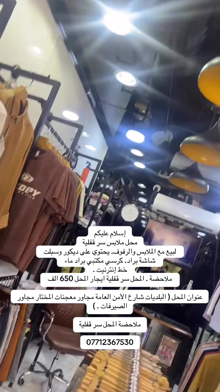 سلام عليكم

محلً ملابس للبيع سر قفلية

ملاحضة سر قفلية 

إيجاره 650

مع الرفوف والبضاعه والديكور 

يحتوي على شاشه وخط سحب وانترنيت

محل كامل 

بغداد بلديات شارع الأمن العامة قرب المجسر الجديد 

التفاصيل داخل المحل


**إذا كنت صاحب هذا الإعلان وتريد حذفه لأي سبب، رجاءا أرسل رسالة إلى الدعم الفني**