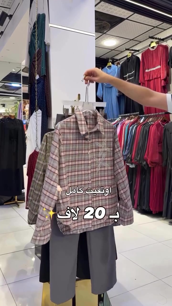 اوتفت كامل بـ 20 لاف 🤎✨🥹
.
القياسات 38-40-42-44-46 
.
للحجز دايركت توصيل 5 لاف 
.
#reels


**إذا كنت صاحب هذا الإعلان وتريد حذفه لأي سبب، رجاءا أرسل رسالة إلى الدعم الفني**