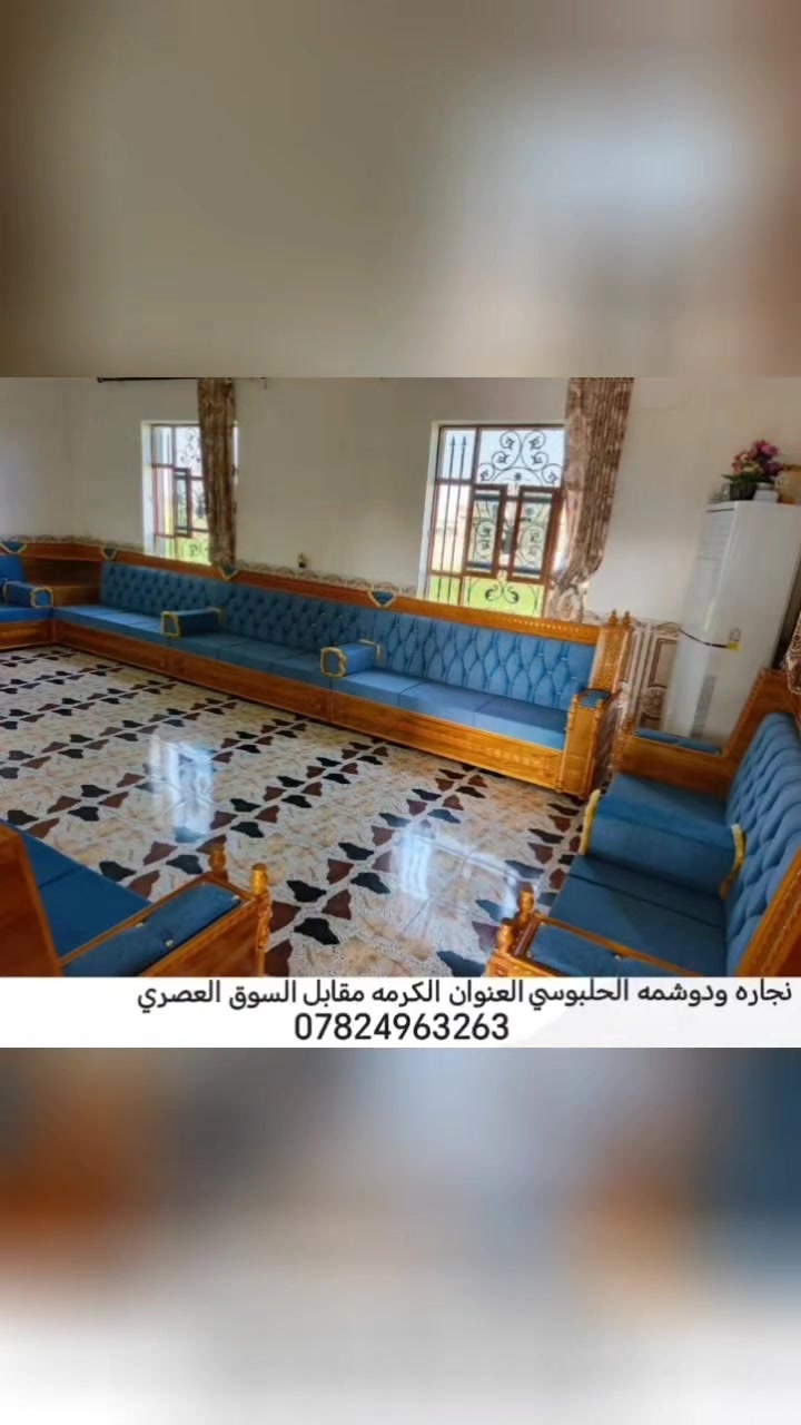 معمل ودوشمه الحلبوسي لعمل كافه انواع الدواوين واطقم القنفات بأحدث الموديلات باسعار مناسبه
معمل ودوشمه الحلبوسي لعمل كافه انواع الدواوين واطقم القنفات بأحدث الموديلات باسعار مناسبه 
عنوان-الكرمه، مقابل السوق العصري 
***********-وليد الحلبوسي 
***********علي المصلاوي وتساب
