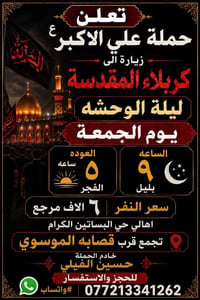 تجمع البساتين • زيارة كربلاء • ليلة الوحشة