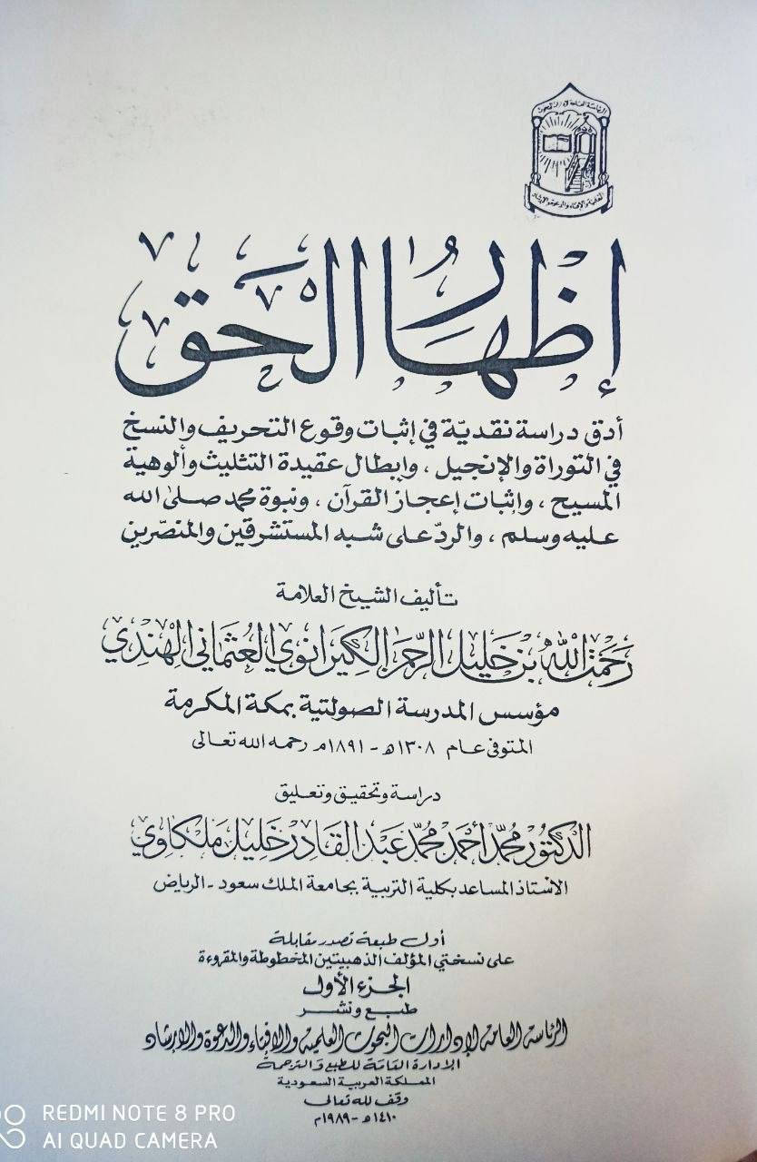 صدر حديثا اظهار الحق تأليف العلامة الشيخ رحمة الله العثماني الهندي مؤسس المدرسة الصولتية في مكة المكرمة المتوفى 1308 للهجرة تحقيق الدكتور محمد ملكاوي في جامعة الرياض يعتبر هذا الكتاب من أدق وأعمق الدراسات النقدية على إثبات وقوع التحريف والنسخ في التوراة والإنجيل وابطال عقيدة التثليث وإثبات اعجاز القرآن الكريم 
4 أجزاء في مجلدين كبيرين السعر 20
للإطلاع على العناوين 👇https://t.me/burhanaleilm *********** واتساب
