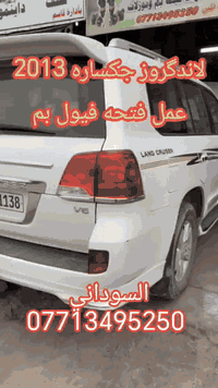 لاندكروز جكساره 2013
عمل فتحه فيول بم
