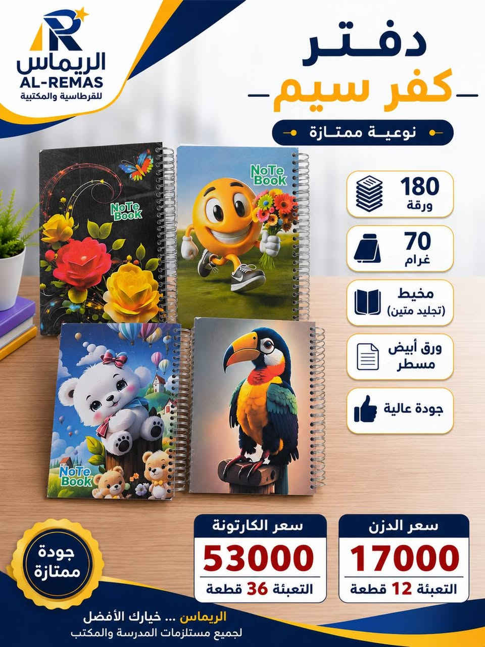 مركز الريماس للقرطاسية جملة اسعار تنافسسة
قرطاسية منوعة متكامله  كل مايحتاجه صاحب المكتبة من قرطاسية مدرسية منوعة ومواد مكتبية 
ننشر لكم بضاعة الموسم للعام الدراسي الجديد 
يوجد توصيل كافة المحافظات وأيضا يوجد نقليات 
للحجز والاستفسار واتساب ***********
قناة تلكرام https://t.me/+Z62PKdtX9h5kNmYy
العنوان بغداد الكرادة خلف بدالة العلوية مجاور فندق ركن كهرمانة
