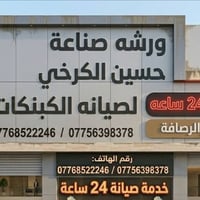 صباح الخير تصليح كبنكات كهربائي وعادي  07756398378 /07768522246