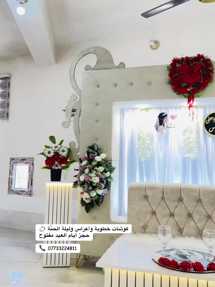 � كوشات خطوبة • ليلة حنة • أعراس 🌸

بمناسبة قرب العيد وفرنالكم أجمل الكوشات والتصاميم المميزة
شغل مرتب وراقي يضيف لمسة فخامة لمناسبتكم ✨

🚚 توصيل وتركيب للبيت
🎀 تصاميم متنوعة تناسب جميع الأذواق

📞 للحجز والاستفسار:
***********
