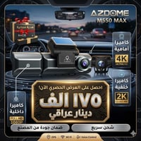 ازدوم ماكس azdome m550 max وثّق كل تفاصيل الطريق بثقة 🚗📷 🔹 دقة تصوير 4...