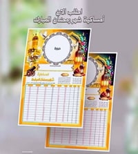 امساكيات رمضان • طبع باسم وصورة • توصيل النجف