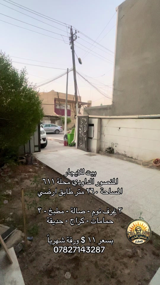 للاستفسار *********** #شركة_شمس_الخير_للعقار #عقارات_للايجار #للايجار #الداودي #المنصور 
