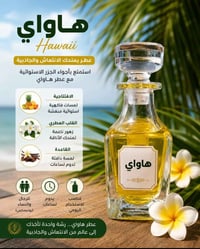 عطر هاواي • استوائي • ثبات مميز