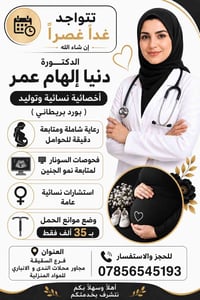 دكتورة دنيا • أخصائية نسائية • متابعة حمل