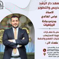 صاحب الامتياز الاستاذ عباس الخالدي خبرة التدريس ونسب  التفوق  التي جاو...