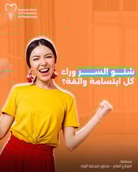 تراكيب أسنان • ابتسامة واثقة • بسمية الشارع العام