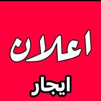 محل تجاري للأيجار الغزالية شارع المشجر على نفس الشارع الايجار [ ٣٠٠ ] ...