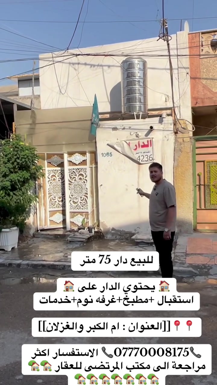 للبيع دار 75 متر 

🏠يحتوي الدار على 🏠
1-استقبال 
2-مطبخ
3-غرفة نوم 
4-خدمات
📍📍📍📍📍📍📍📍📍📍
[[العنوان ام الكبر والغزلان ]]

📞***********📞الاستفسار اكثر مراجعة مكتب المرتضى للعقار 🏡🏡🏡🏡🏡🏡🏡🏡🏡🏡
