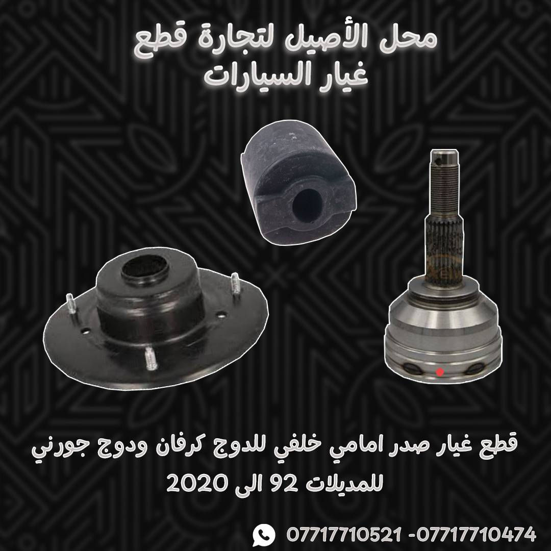 📢📢يعلن محل الأصيل لتجارة قطع غيار السيارات الامريكية (دوج كرفان - دوج جورني ) عن وصول الادوات الاحتياطية للدوج كرفان
🚗مع وجود خدمة التوصيل السريع لكافة المحافظات 🚗
التوصيل يصلك لي باب بيتك

الموقع / موصل / صناعة المعارض / قرب ساحة الوكلاء
 
....لطلب الادوات الاحتياطية يرجى مراسلة الصفحة او التواصل عبر الواتساب 
*********** - ***********☎️📞

#دوج_كرفان #دوج_جورني #قطع_غيار_دوج #قطع_غيار_امريكية #الاصيل_للقطع #دوج_موصل #قطع_غيار_السيارات #السيارات_الامريكية #مولدات_ودوج #قطع_غيار_اصلية #توصيل_كافة_المحافظات #صيانة_دوج #دوج_كارافان #دوج_جورني_العراق #سيارات_امريكية #SpareParts #Dodge_Iraq #Dodge_Caravan #Dodge_Journey
