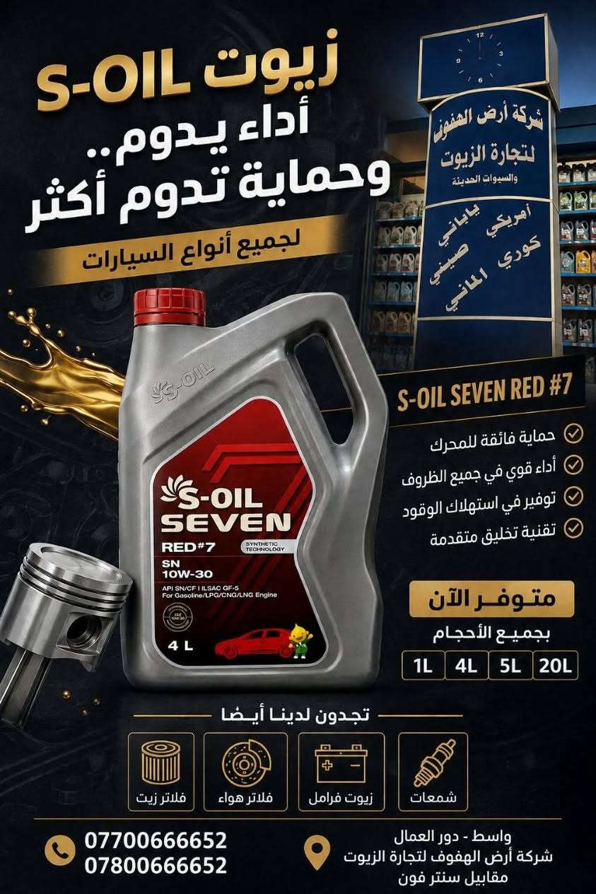 زيت S-OIL SEVEN RED #7 🔥
إذا تريد أداء ثابت وحماية قوية لمحرك سيارتك، فاختيارك هو S-OIL SEVEN RED #7.
✅ حماية عالية للمحرك من التآكل.
✅ يقلل استهلاك الوقود.
✅ يحافظ على نظافة المحرك ويطيل عمره.
✅ مناسب لجميع الظروف والأجواء.
✅ جودة عالمية وتقنية تخليقية متطورة.
📍 العنوان: واسط - دور العمال - شركة أرض الهفوف لتجارة الزيوت - مقابل سنتر فون.
📞 للاستفسار والطلب: ***********
***********
أرض الهفوف لتجارة الزيوت... جودة تثق بيها، وأسعار تنافسية وخدمة ترضيكم. 🚗🛢️

