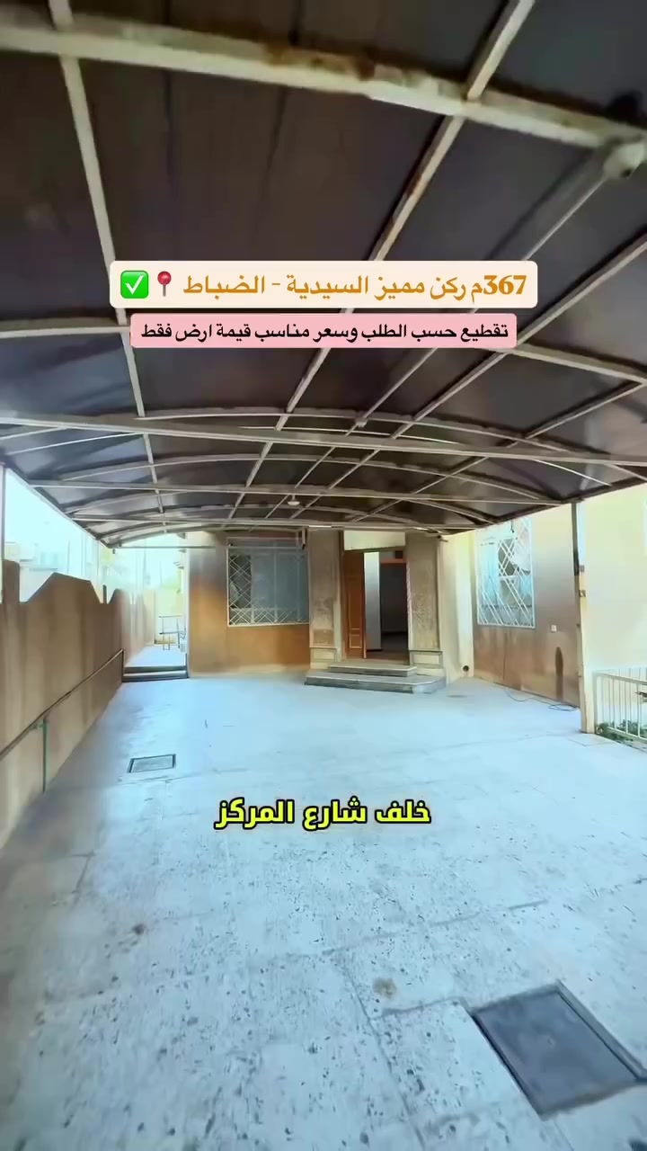 ***********    ***********
367م ركن مميز السيدية - الضباط أ
تقطيع حسب الطلب وسعر مناسب قيمة ارض فقط
