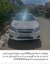 شيفروليه ابيكا • ٢٠٠٩ • السليمانية