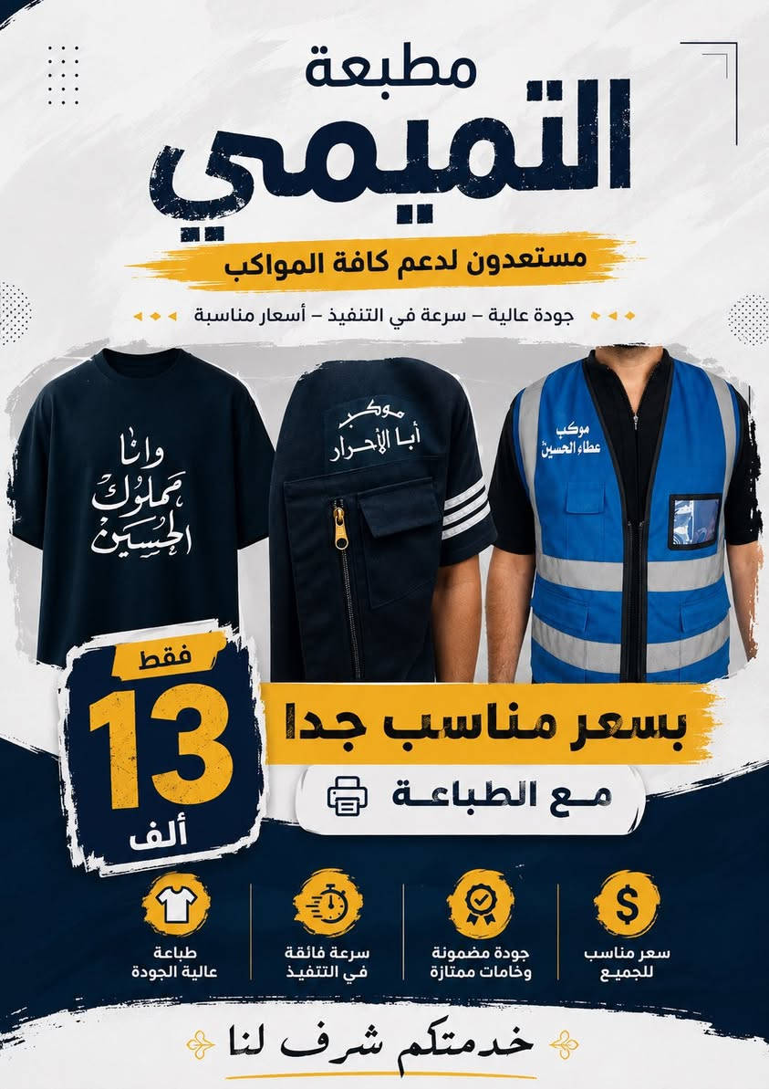 بسم الله الرحمن الرحيم
﴿ذلك وَمَنْ يُعَظِّمْ شَعَائِرَ اللَّهِ فَإِنَّهَا مِنْ تَقْوَى الْقُلُوبِ﴾

🔹 مبادرة خدمية حباً وولاءً للإمام الحسين (عليه السلام) 🔹انطلاقاً من خدمة الشعائر الحسينية، 

تعلن مطبعة التميمي عن استعدادها لطباعة العبارات واسماء المواكب الحسينية على اليلك او الحقائب او الرايات بسعر رمزي ومناسب جدااااااا 

احياءً لذكر أهل البيت (عليهم السلام).

📍طباعة الفلكس المتر خاص للمواكب 3000 دينار فقط 

واي موكب ليس لديه امكانية الطباعة تكون مجانااااا 

📍طباعة الملابس والحقائب والرايات الحسينية بسعر مناااااااسب جدا 

زورونا في موقعنا الكائن 

📍شارع جامع راية العباس - قرب مكتبة التميمي 

للاستفسار 

***********

‭0777 547 7720‬
