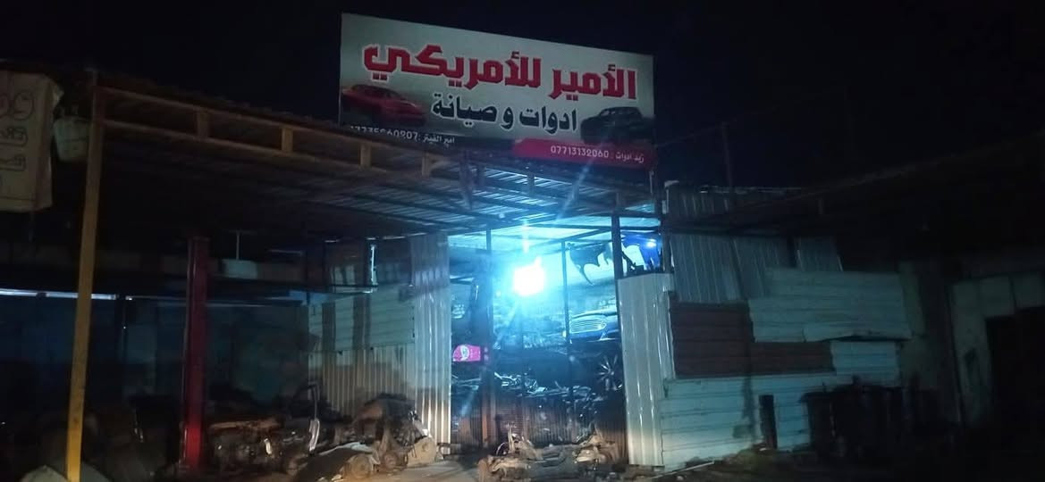 الأمير للامريكي أدوات وصيانة
حدادية امامي كامل مع العمل سي ٢٠٠ موديل 2015 إلى موديل ٢٠١٧
ب ٢٦٠ الف ضمان ٦ أشهر ٢٦٠ الف مع العمل 
حله الحي الصناعي مقابل محطة أسد بابل
***********
***********
