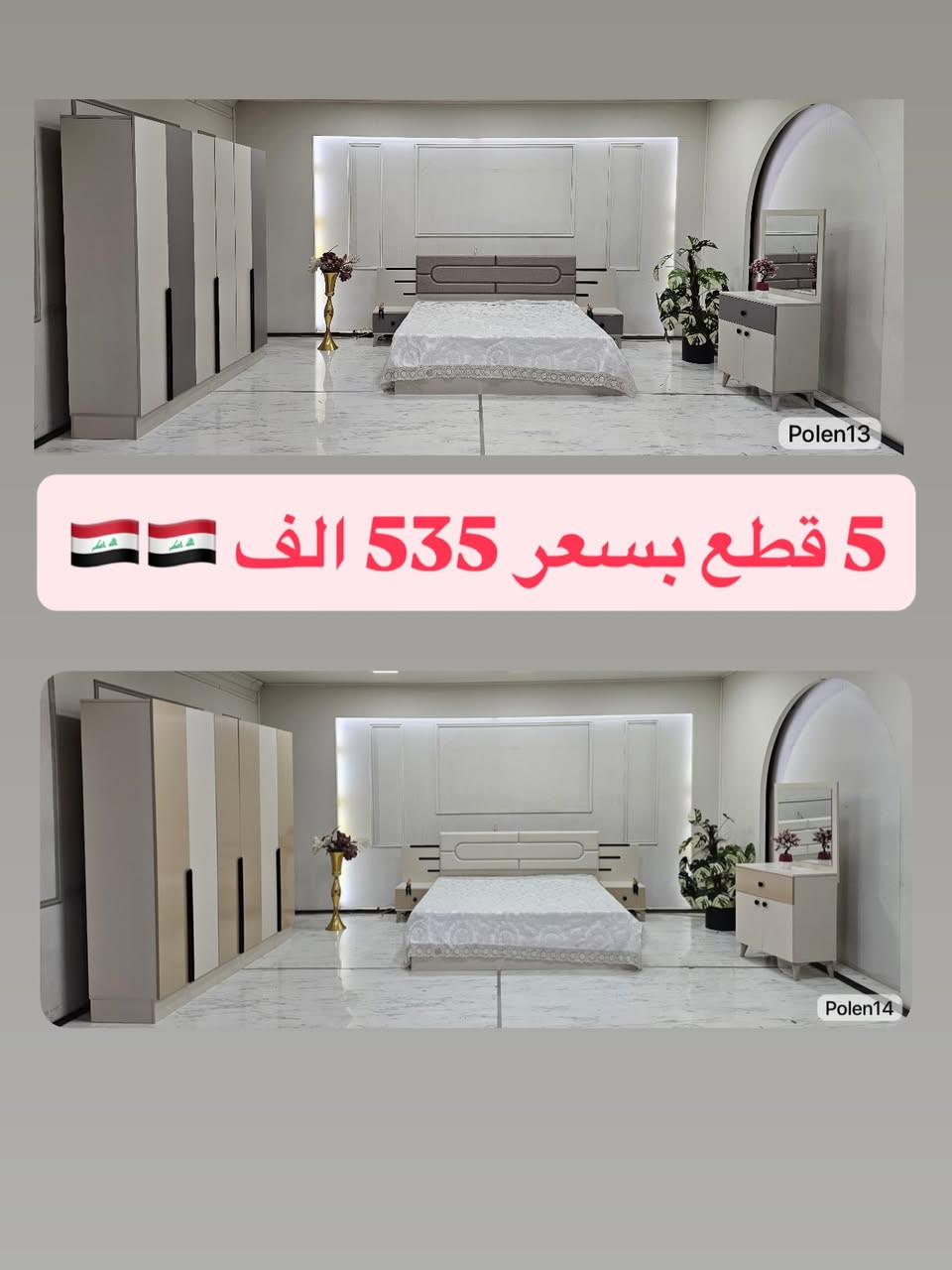 🔥✨ عُرُوض عِيد الأَضْحَى المُبَارَك الحَصْرِيَّة… بَس يَمْنَا وَبَس ✨🔥
🏆 موديلات راقية… مواصفات مميزة… وخامات مستحيل تلقاها بكل مكان!
إذا تدور غرفة تخدمك سنين وتبقى محافظة على أناقتها—فأنت وصلت للعرض الصح 💯

✨ مُودِيل نَفَرَيْن – فَخَامَة التَّصْمِيم التُّرْكِي 🇹🇷
🔹 متوفر بألوان راقية: كريمي – جوزي
🔹 5 قطع كاملة بتشطيب عالي الجودة

📌 تفاصيل الموديل:

• كنتور أنيق بطول 220 سم – عمق 52 سم
• سرير ثابت فاخر 180×200 سم
• كومدي أنيق ×2
• ميز تواليت أنيق

💎 مواصفات القوة:
⚠️ خشب HDF أصلي
⚠️ يتحمل أوزان ثقيلة
📸 مطابق للصور

🚚 التوصيل والشد:

• داخل بغداد: مجاني ✅
• المحافظات: 75,000 فقط

💤 دواشك متوفرة بارتفاعات وقياسات مميزة بأسعار تنافسية

📲 للتواصل والاستفسار:

• واتس اب: *********** 📱
• ماسنجر 💌 + إنستغرام 📷

💫🌟 ✨✨ اغتنم الفرصة الآن… واجعل غرفتك أرقى وأجمل مع عُرُوضنَا المُسْتَمِرَّة ✨✨ 🌟💫
