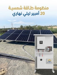 منظومه طاقه شمسيه  انفيرتر deye  8kw  بطاريه deye 16kw  الواح لونجي عد...