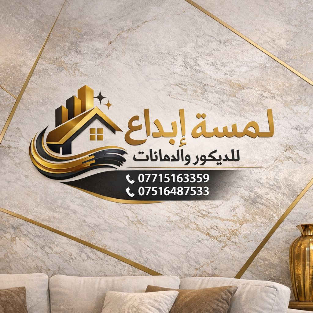 :
✨ لمسة للديكور والصبغ ✨

🔹 سطر تعريفي:
نحوّل بيتك إلى تحفة فنية 🎨

🔹 الخدمات:
✔️ صبغ داخلي وخارجي
✔️ ديكورات جدران حديثة
✔️ ترتيب وتشطيب كامل
✔️ تنفيذ سريع وجودة عالية

🔹 ميزة تنافسية:
💎 أسعار مناسبة
💎 شغل نظيف واحترافي
💎 التزام بالمواعيد

🔹 دعوة للتواصل:
📞 اتصل الآن واحجز موعد


**إذا كنت صاحب هذا الإعلان وتريد حذفه لأي سبب، رجاءا أرسل رسالة إلى الدعم الفني**