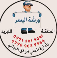 ❄️ راحتك تهمنا وصيفك أبرد مع شركة اليسر المتنقلة! ❄️ ​هل تبحث عن الكفا...