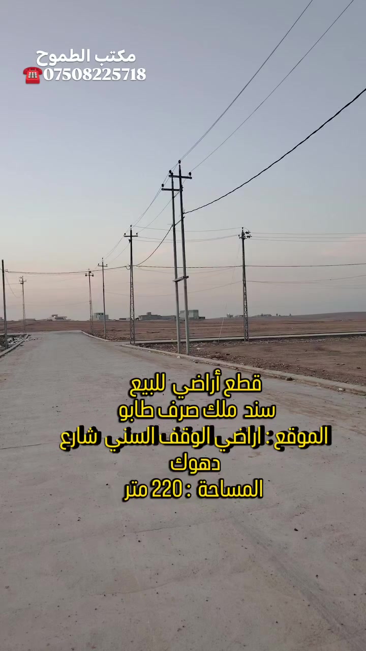 قطع اراضي للبيع 💥💥
السند : طابو  ملك صرف 
الموقع : اراضي الوقف السني خلف مول الشام 
المساحة  : ٢٢٠ متر 
السند : طابو تلكيف 
تتحول مباشر وتصير باسم المشتري 
متوفر خدمات كامله تبليط ماء كهرب 
السعر : ٤٠ مليون 
يوجد قطع ركن مساحاة اكبر

للتواصل مراسلة الصفحة
الأتصال واتساب *********** ☎️
