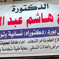 نعلن عن تواجد الطبيبة الاختصاص فرح هاشم عبدالرزاق اختصاص نسائية وتوليد...