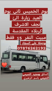 بسم الله الرحمن الرحيم يوم الخميس ثاني يوم العيد زيارة الئ  نجف الاشرف...