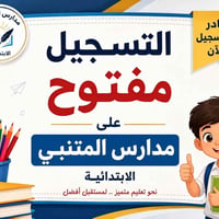 مدرسة المتنبي • تسجيل مستمر • حي الامير