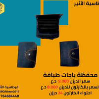 محفظة باجات • جملة • الموصل