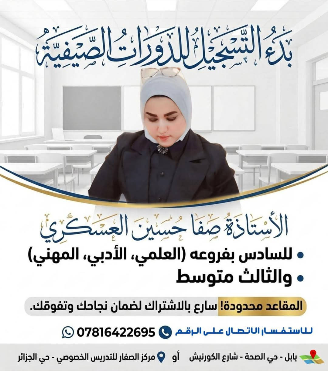 السلام عليكم
تعلن الأستاذة صفا حسين العسكري
الأستاذة صفا العسكري  
عن فتح باب التسجيل لمادة اللغة الانكليزية لمرحلة السادس الابتدائي والثالث متوسط والسادس الاعدادي بفروعه (العلمي، الادبي ,المهني).🩵❤️

المراجعة تشمل : 💙✍️
القواعد الموجودة ضمن المنهج ✍️
حفظ الانشاءات ✍️
سرد قطع الكتاب ✍️
تعليم حل القطعة الخارجية✍️
حلول تمارين النشاط ✍️
العنوان // بابل حي الصحة شارع الكورنيش 
او الجزائر مقابل مدرسة الطريق الى المئة 
 
مركز  الصفار للتدريس الخصوصي ودورات التقوية 

للتواصل : *********** واتس آب أو تلكرام 
#ضمان_نجاحك_معنا
