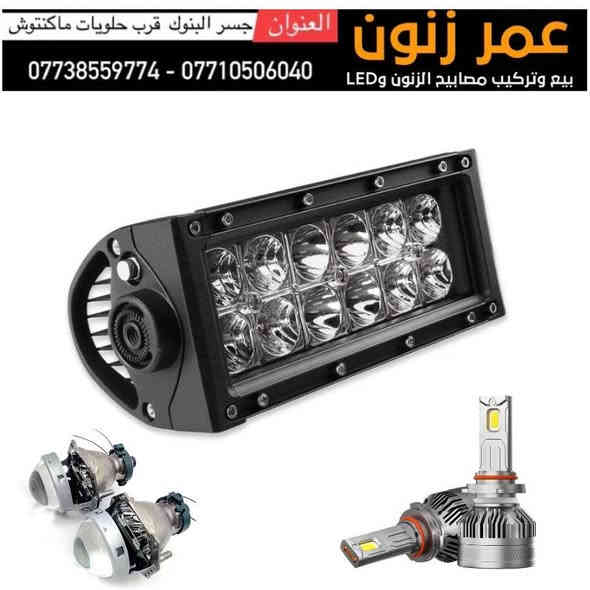 جلي لايت #جام_لايت #جلي #زنون #سيارات #زرع_عدسات#عمر_زنون  #جلي_لايت عنوان بغداد جوه جسر البنوك جلي لايت زينون LED  زرع عدسات زينون LED تركيب عدسات #عمر_زنون #زرع_عدسات  #LED #زنون بيع وتركيب كل مايخص اضاءه السيارات زنون LED وزرع العدسات العنوان :  جوه جسر البنوك بغداد الطالبيه مدخل الخدمي لمسبح الصفا بأتجاه جسر البنوك مجاور حلويات ماكنتوش . جوه جسر البنوك  البيع وتركيب : فقط  داخل المحل   اوقات العمل : من ساعه 11:30ص الى ساعه 8:00م  ***********  -  ***********  يرجى الاتصال قبل الحضور
