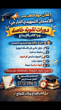 📢 إعلان مهم لطلاب الامتحان التمهيدي (الخارجي) 📢
يعلن كادر الإبداع عن فتح دورات تقوية خاصة لطلاب الامتحان التمهيدي (الخارجي)
📚 بإشراف نخبة من المدرسين الأكفاء
✍️ شرح مبسّط ومكثف
🎯 تركيز على الأسئلة الوزارية والنماذج المتوقعة
📈 متابعة مستمرة لضمان أعلى درجات النجاح
✅ الدورات تشمل جميع المواد
✅ جدول منظم يناسب الطلبة
✅ بيئة تعليمية داعمة ومحفزة
📍 لا تضيع الفرصة… مستقبلك يبدأ بخطوة!
📞 للاستفسار والتسجيل: (*********** )
الموقع/ جلولاء حي الوحدة الشارع العام روضة الرفيف 
#جلولاء #خانقين #ديالى #حي_الوحدة
#حي_الشهداء #العراق #طلاب_الخارجي_دفعة_2026
