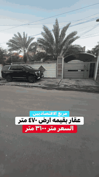 ٤٧٠ متر             . بسعر كلش مناسب بالسيديه للاستفسار عن العقار اتصل بنا⬇️📞*********** 📞*********** تسعدنا زيارتكم 9:00ص 10:00م⬛موقعنا : بغداد حي السيدية شارع المركز⬛مقابل المركز الصحي⬛تابع حساباتنا لتصلك احدث العروض العقارية.
