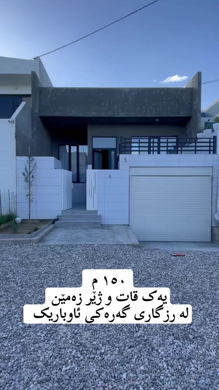 خانو بۆ فرۆشتن 
 لە رزگاری گەرەکی ئاوبارک ڕوبەری 150 م نزيك دو سایدە تازەکەی ئاوباریک نزیک و بەردەمی چۆڵە و کۆڵانە فول مواسەفاتە زۆر زۆر تایبەت و جیاوازە و دەرجی داخلیە 
ئەم خانووە پێکهاتووە لە یەک قات و ژێرزەمین 
مـیوان 
٢ژوری نوستن
هـــــۆڵ
چێشتخانە 
مساعد مەتبەخ
موشتەمەلات
___________________

‏‎‏‎بەڕێزان بۆ زانیاری نرخ تەنھا داوای بکە لە کۆمێنت راستەوخۆ نرخەکەیتان بۆ دێت بە نامە

‏‎‏‎یان پەیوەندی بکە به 
*********** 
*********** 
‏‎‏‎ 
_________________________________
‌‌
‏‎‏‎یان سەردانی 🏦 (نوسینگەی ديدار )بکەن 
‏‎‏‎ناونیشان📍: شەھیدان بەرامبەر نەخۆشخانەی شیرەی نەقیب 
‏‎‏‎تەنیشت حسن معاون طبي 

‏‎‏‎‌‌ئێوەی بەڕێزیش گەر موڵکتان هەیە دەتانەوێ بیفرۆشن یان بەکرێی بدەن 
‏‎‏‎ئەوا دەتوانن تەواوی زانیاریەکان بنێرن بۆمان
‏‎‏‎  بۆتانی بڵاو دەکەینەوە
‏‎‏‎- 📌ناونیشانی تەواوی موڵکەکەت 
‏‎‏‎- 🖼چەن وێنەیەکی موڵکەکەت ئەگەرهەبو،
‏‎‏‎- 🏷نرخی موڵکەکەت 

‏‎‏‎بە نامە بینێرن بۆ پەیج یان بە ڤایبەر یان واتساب
 ***********
