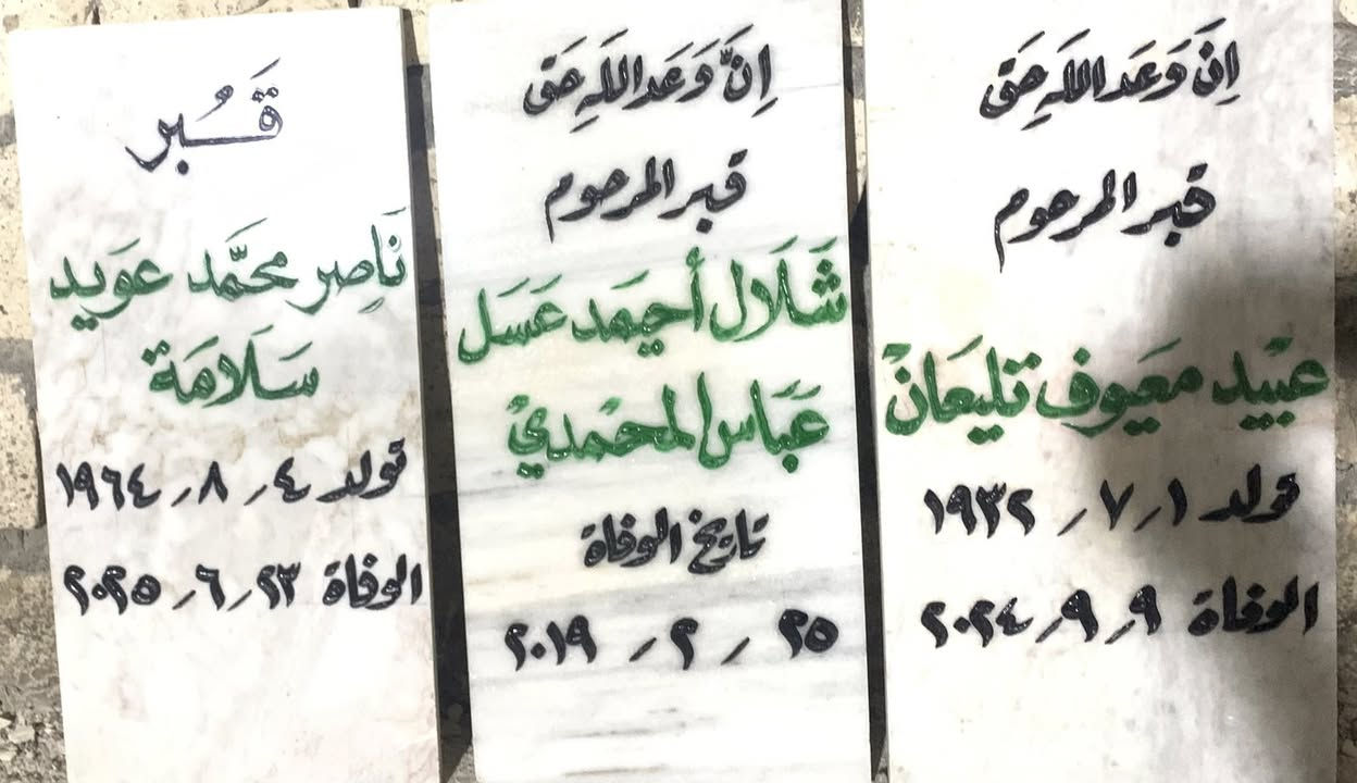 اللهم ارحم موتانا وموتى المسلمين وجعل قبورهم روضة من رياض الجنة
عمل شواهد القبور 

           حفـــــــــر مـــــرمـــــــــــر

الحفر يدوي درجة اولى ضمان من الزوال والمسح 

تجديد الشواهد القديمة الحجر والمرمر 

***********

واتساب +اتصال

الاسعار مناسبة ان شاءالله 

توصيل مجاني لكل مناطق البيجي
