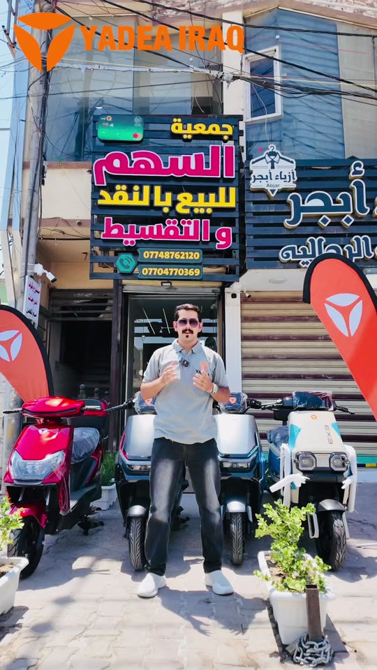 📍 الوكيل الحصري لياديا في الصليخ – شارع 600 – جمعية السهم إذا تدور على الجودة الأصلية والضمان الحقيقي، وجهتك صارت معروفة! ⚡ زوروا الوكيل الحصري لدراجات Yadea في الصليخ – شارع 600 – جمعية السهم، واكتشفوا أحدث موديلات الدراجات الكهربائية بأداء قوي، بطاريات ليثيوم اعتمادية، وخدمة ما بعد البيع وضمان يمنحك راحة البال. ياديا… لأن المستقبل يبدأ بخطوة كهربائية. 💙🛵 جودة أمان وضمان 🥇 شركة YADEA الأولى عالمياً لتسع سنوات على التوالي ضمان معتمد سنتين  الملف و البطارية أو 20 ألف  كم ضمان معتمد سنة على العقل والكهربائيات او 10 ألف كم  📍بغداد - شارع فلسطين - مجاور سنتر الكندي 📍بغداد - الكراده داخل - مقابل مستشفى عبد المجيد  رقم مبيعات *********** رقم مبيعات *********** قسم الادوات *********** 📞 7922 #ياديا_العراق #yadea_iraq #خليك_مع_الاوائل 
