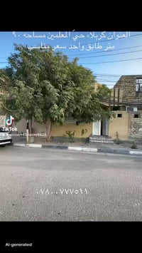 كربلاء حي المعلمين • ٩٠م • قريب مستشفى الولادة