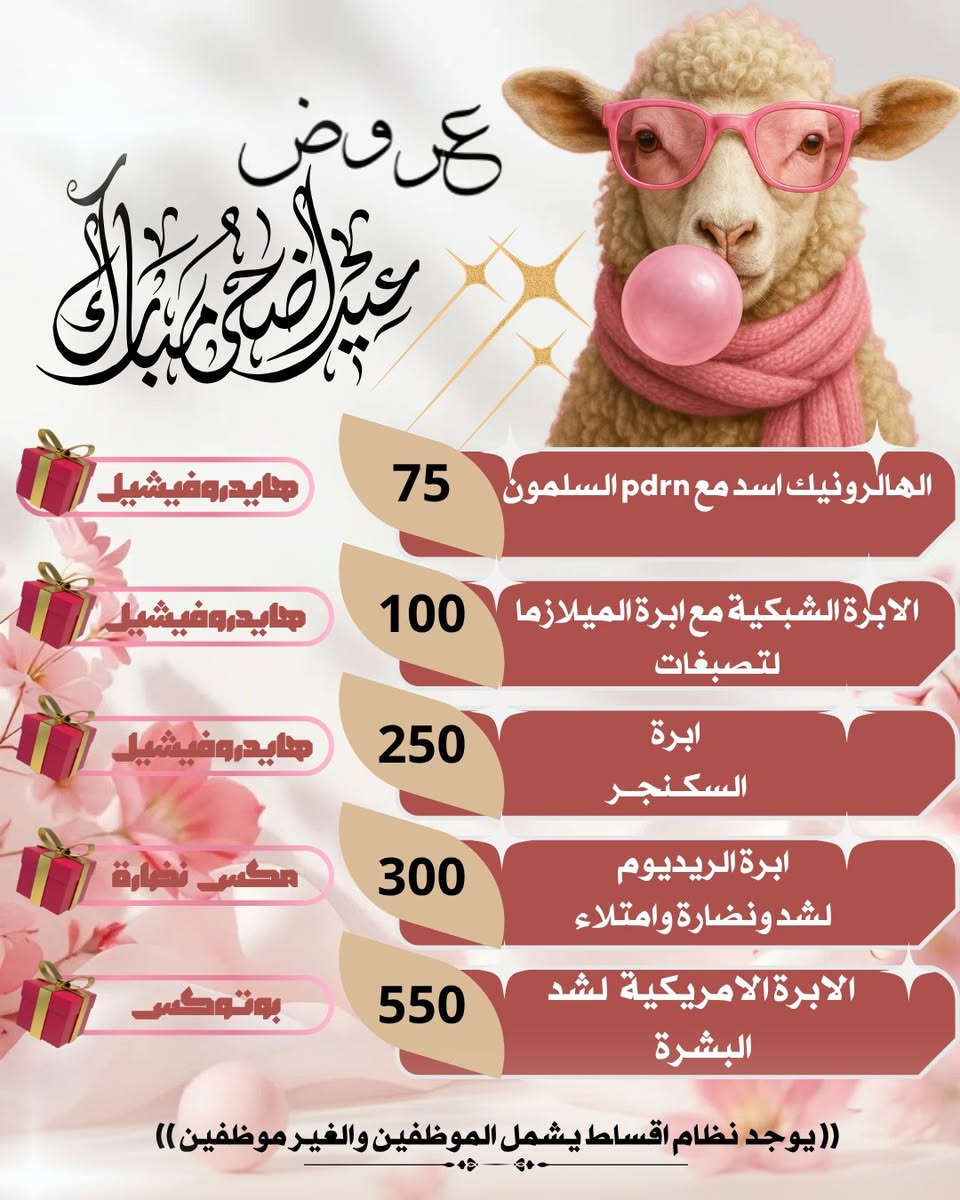 يوجد نظام اقساط للموظفين والغير موظفين 
اهلا وسهلا  مركز ليلورين بيوتي ( قسم الاسنان- قسم البشره- قسم الحقن )  المعاينة مجانية يومياً التواجد  للحجز والاستفسار : /***********☎️ عنوانا 📍: النجف/ شارع الاسكان/ مقابل المرورية/ فرع صيدلية الانامل/ مجمع الابداع / الطابق الاول                  ليلـــوريـــين بيــوتــي سنتــر
